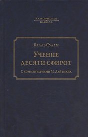 Учение десяти сфирот. С комментариями М. Лайтмана. 6-е издание