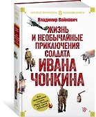 Жизнь и необычайные приключения солдата Ивана Чонкина - 2