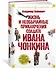 Жизнь и необычайные приключения солдата Ивана Чонкина - 2