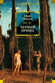 Черный принц - 0