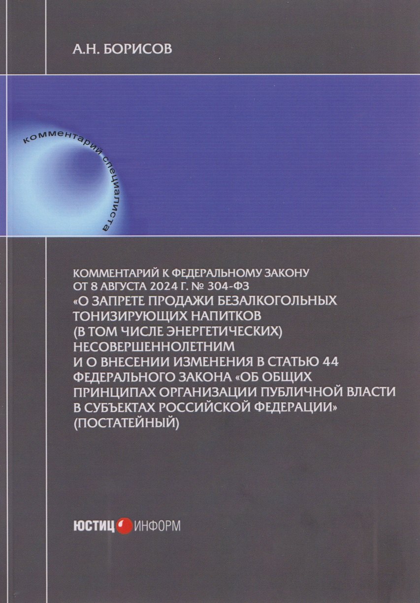 

Комментарий к Федеральному закону от 8 августа 2024 г. № 304-ФЗ «О запрете продажи безалкогольных тонизирующих напитков (в том числе энергетических) несовершеннолетним и о внесении изменения в статью 44 Федерального закона «Об общих принципах организации
