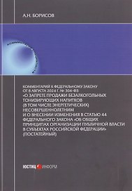 Комментарий к Федеральному закону от 8 августа 2024 г. № 304-ФЗ «О запрете продажи безалкогольных тонизирующих напитков (в том числе энергетических)  несовершеннолетним и о внесении изменения в статью 44 Федерального закона «Об общих принципах организации
