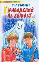 Привидений не бывает: фантастическая повесть