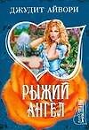 Рыжий ангел