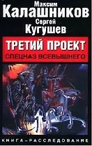 Третий проект: Спецназ Всевышнего: Книга-расследование