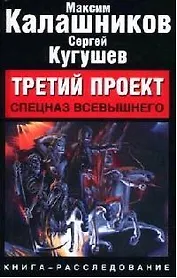 Третий проект: Спецназ Всевышнего: Книга-расследование
