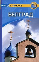 Белград: Путеводитель