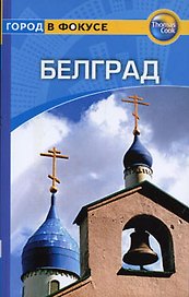 Белград: Путеводитель