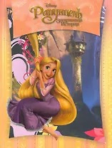 Рапунцель [Текст]