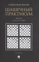 Шашечный практикум. Часть 1. Позиции от 1 до 2000