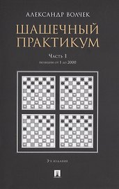 Шашечный практикум. Часть 1. Позиции от 1 до 2000