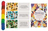 Копилка возможностей. Психологическая игра для развития социального интеллекта - 2