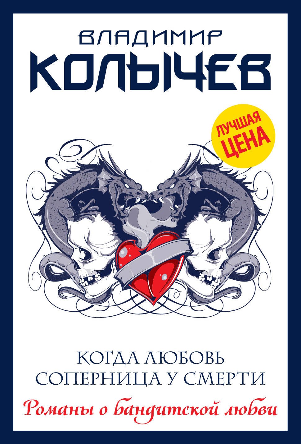 

Когда любовь соперница у смерти