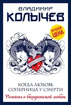 Когда любовь соперница у смерти