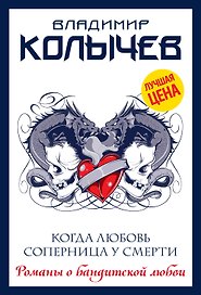 Когда любовь соперница у смерти