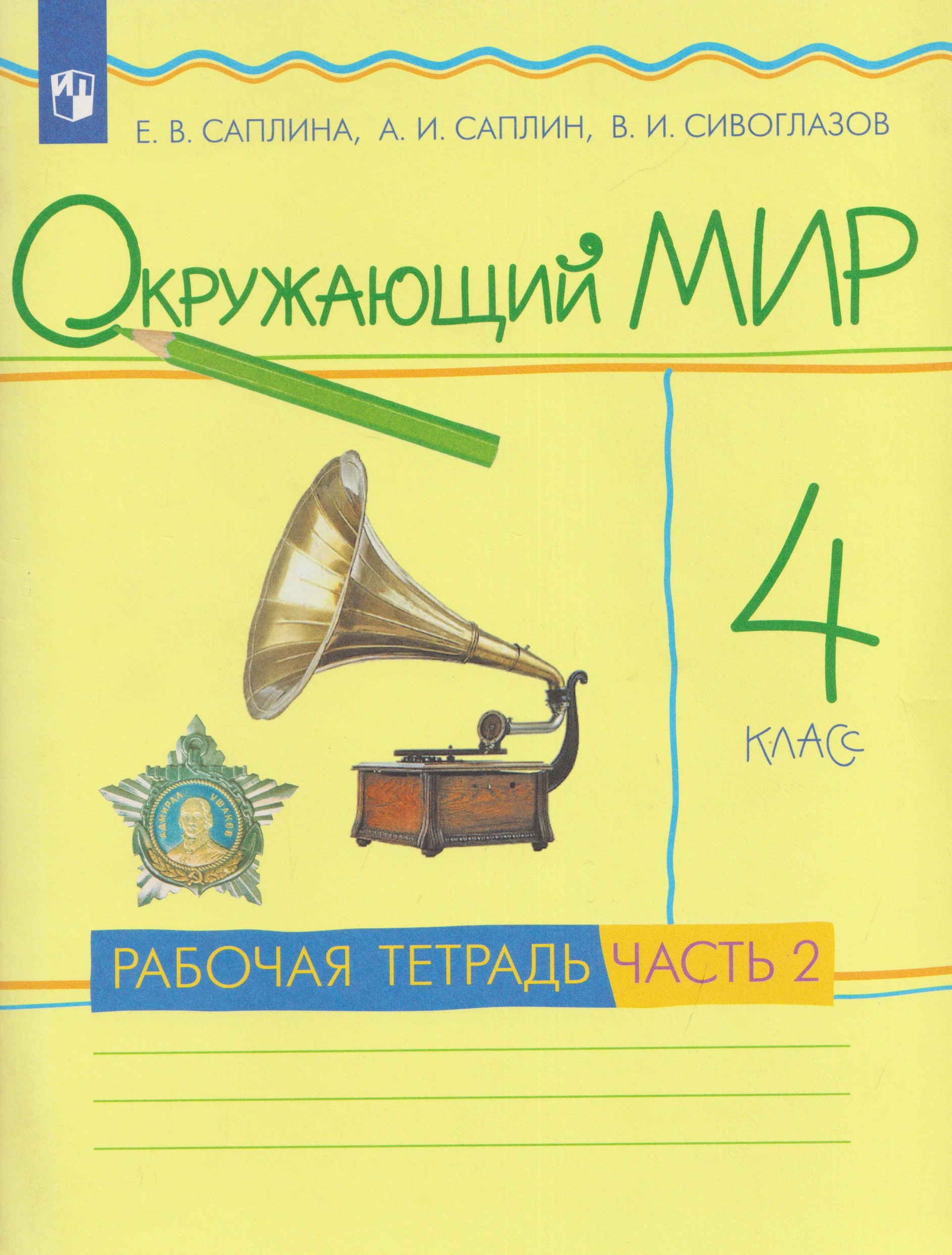 

Окружающий мир. 4 класс. Рабочая тетрадь. В 2 частях. Часть 2