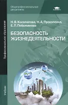Безопасность жизнедеятельности Учебник (4,5,6,7 изд) (ПО) Косолапова