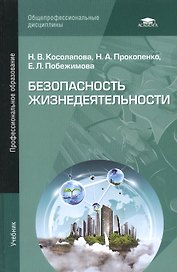 Безопасность жизнедеятельности Учебник (4,5,6,7 изд) (ПО) Косолапова