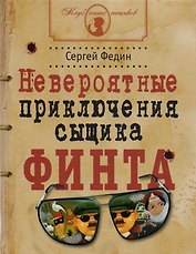 Невероятные приключения сыщика Финта (илл. Попова) (КлЮнСыщ) Федин