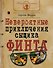 Невероятные приключения сыщика Финта (илл. Попова) (КлЮнСыщ) Федин - 0