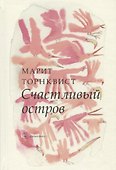 Счастливый остров (иллюстрации Марит Торнквист) - 0