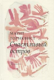 Счастливый остров (иллюстрации Марит Торнквист)