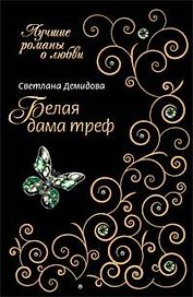 Белая Дама Треф (мягк) (Лучшие романы о любви). Демидова С. (Эксмо)
