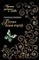 Белая Дама Треф (мягк) (Лучшие романы о любви). Демидова С. (Эксмо) - 0