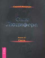 Сын Люцифера. Книга 2. Секта.