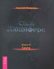 Сын Люцифера. Книга 2. Секта.
