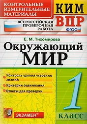 Окружающий мир. 1 класс. Контрольные измерительные материалы. Всероссийская проверочная работа