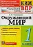 Окружающий мир. 1 класс. Контрольные измерительные материалы. Всероссийская проверочная работа - 0