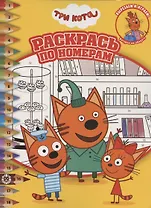 Раскрась по номерам № РПН 2012 "Три Кота"