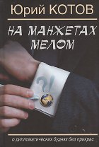 На манжетах мелом. О дипломатических буднях без прикрас