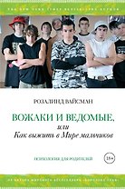 Вожаки и ведомые, или Как выжить в Мире мальчиков