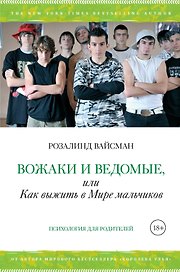 Вожаки и ведомые, или Как выжить в Мире мальчиков
