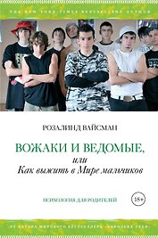 Вожаки и ведомые, или Как выжить в Мире мальчиков