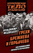 Грехи Брежнева и Горбачева. Воспоминания личного охранника