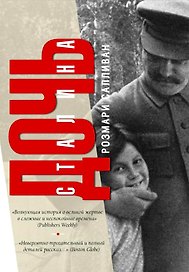 Дочь Сталина