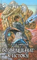 Возвращение к истоку: Фантастический роман