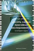 10 самых красивых экспериментов в истории науки