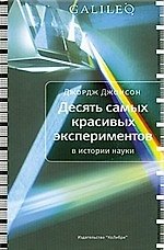 10 самых красивых экспериментов в истории науки