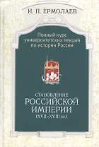 Полный университ. курс лекций… Становление Рос. империи (17-18вв.) Ермолаев