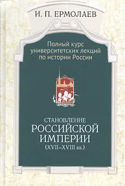 Полный университ. курс лекций… Становление Рос. империи (17-18вв.) Ермолаев