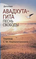 Авадхута-гита. Песнь свободы
