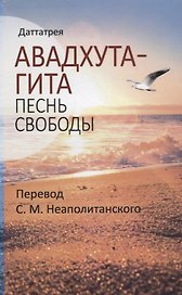Авадхута-гита. Песнь свободы