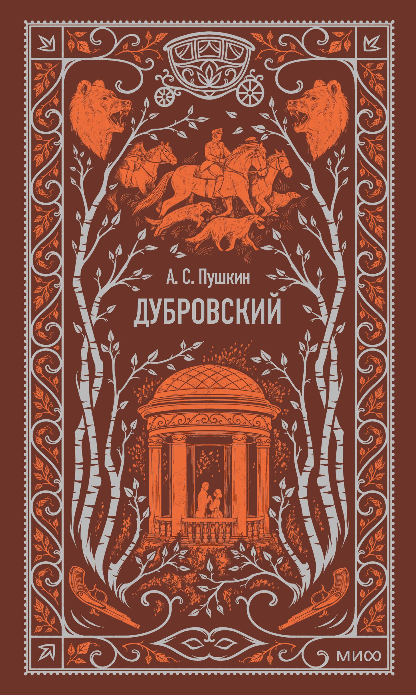 

Дубровский. Вечные истории