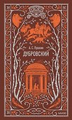 Дубровский. Вечные истории - 0