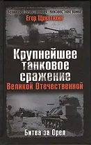 Крупнейшее танковое сражение Великой Отечественной. Битва за Орёл