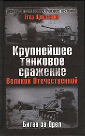 Крупнейшее танковое сражение Великой Отечественной. Битва за Орёл